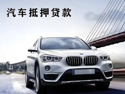 迎泽车抵贷如何办理押车和不押车?