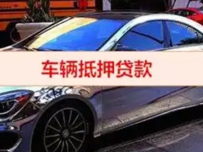迎泽汽车抵押借款的额度如何确定？