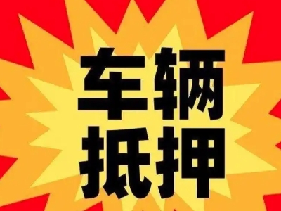 迎泽汽车抵押贷款利息一般是多少？
