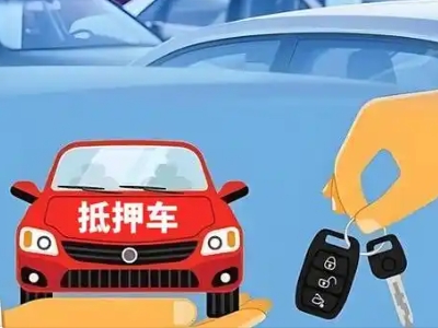 迎泽不押车贷款怎么贷?迎泽不押车哪里可以办理?